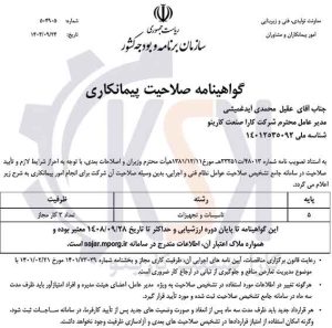 گواهینامه صلاحیت پیمانکاری